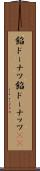 餡ドーナツ Scroll