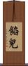 餡兒 Scroll