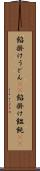 餡掛けうどん(rK) Scroll