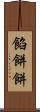 餡餅 Scroll