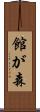 館が森 Scroll