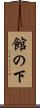 館の下 Scroll