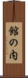 館の内 Scroll