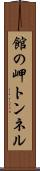 館の岬トンネル Scroll