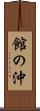 館の沖 Scroll