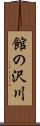 館の沢川 Scroll