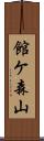 館ケ森山 Scroll