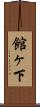 館ヶ下 Scroll