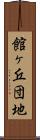 館ヶ丘団地 Scroll