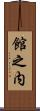 館之内 Scroll