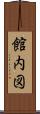 館内図 Scroll