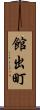 館出町 Scroll