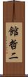 館哲二 Scroll