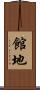 館地 Scroll