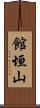 館垣山 Scroll