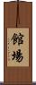 館場 Scroll