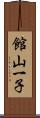 館山一子 Scroll