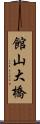 館山大橋 Scroll