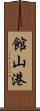 館山港 Scroll