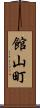館山町 Scroll