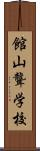 館山聾学校 Scroll