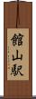 館山駅 Scroll