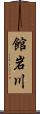 館岩川 Scroll