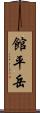館平岳 Scroll