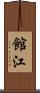 館江 Scroll