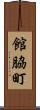 館脇町 Scroll
