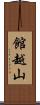 館越山 Scroll