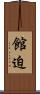館迫 Scroll
