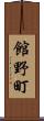 館野町 Scroll