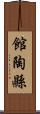 館陶縣 Scroll