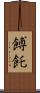 餺飥 Scroll