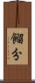 餾分 Scroll