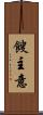 餿主意 Scroll