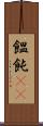 饂飩(rK) Scroll