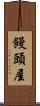 饅頭屋 Scroll