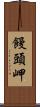 饅頭岬 Scroll