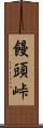 饅頭峠 Scroll