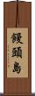 饅頭島 Scroll