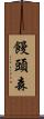 饅頭森 Scroll