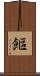 饇 Scroll