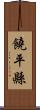 饒平縣 Scroll