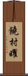 饒村曜 Scroll