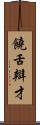 饒舌辯才 Scroll