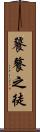 饕餮之徒 Scroll