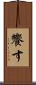 饗す Scroll