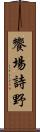 饗場詩野 Scroll